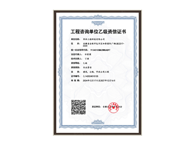 赤峰工程咨询单位乙级资信证书