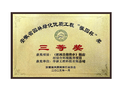 赤峰荣获2025“徽园杯”奖三等奖
