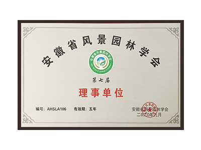 赤峰安徽省风景园林学会理事单位